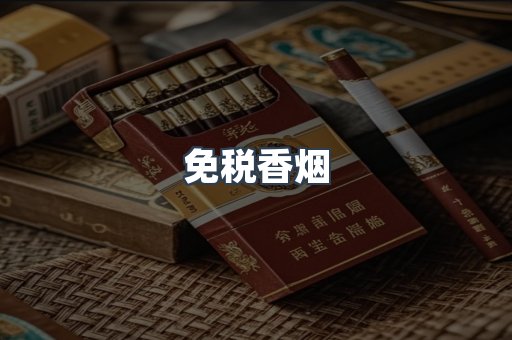 免税香烟